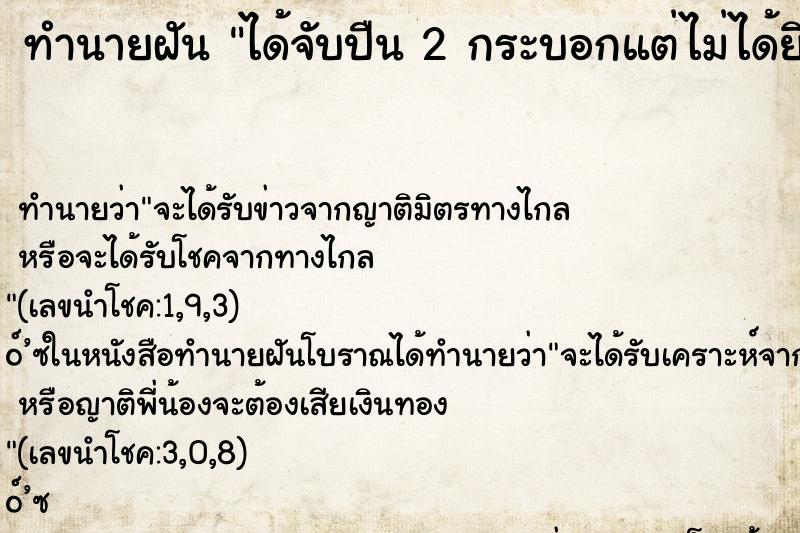 ทำนายฝันทำนายฝันได้จับปืน2กระบอกแต่ไม่ได้ยิง